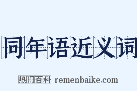 同年语近义词是什么意思的图片